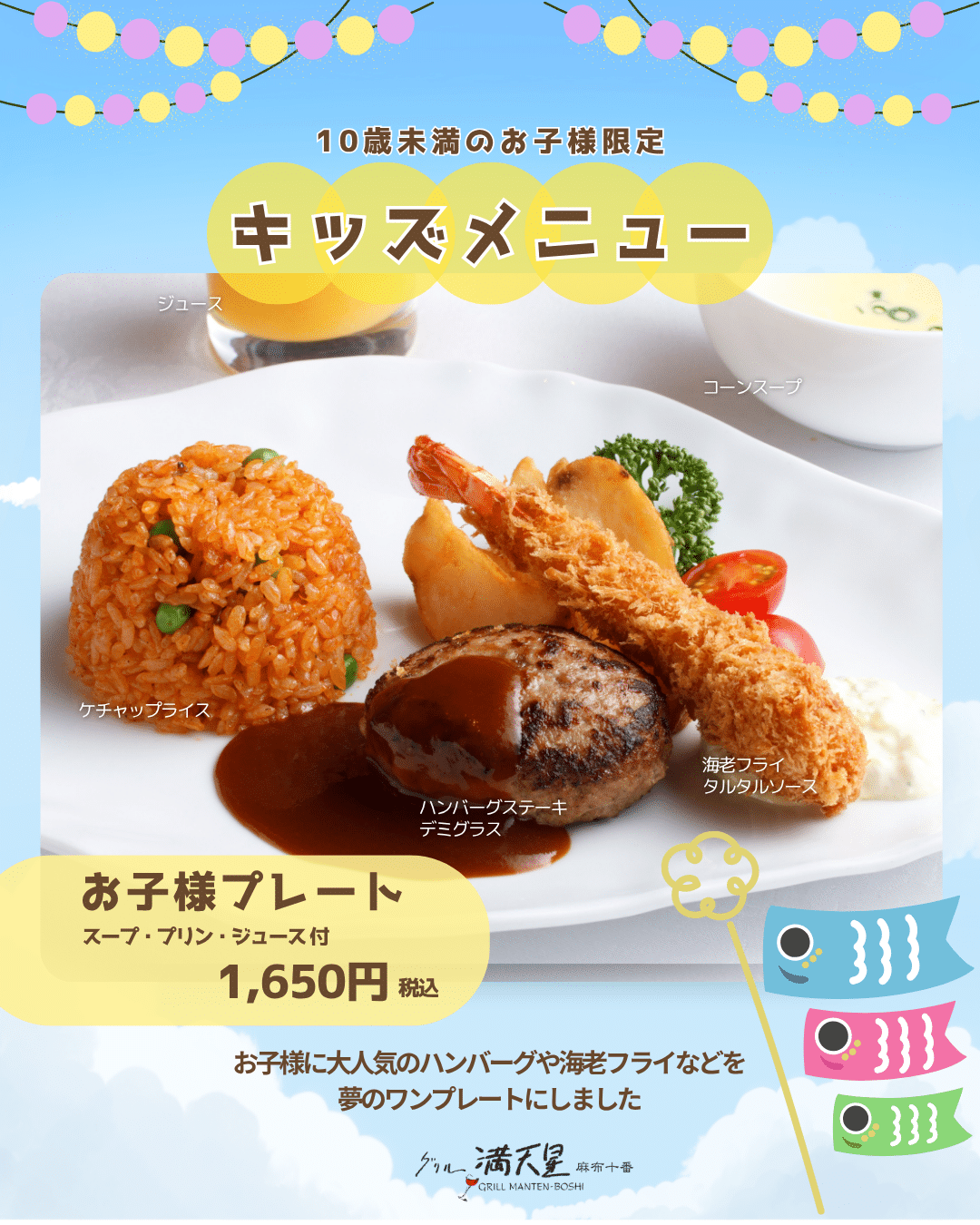 東京駅直結｜丸ビルで子連れランチなら「グリル満天星」｜こどもの日におすすめキッズメニュー