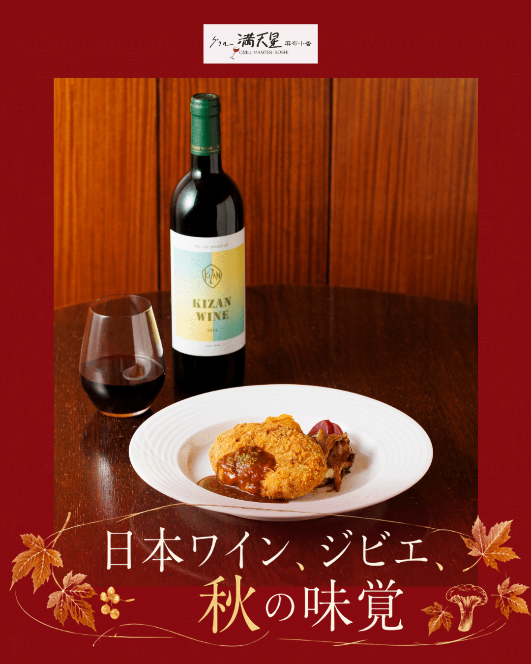 【丸の内・東京駅】秋のごちそうフェア開催！日本ワインとポルチーニ香る限定メニュー｜グリル満天星 丸ビル店